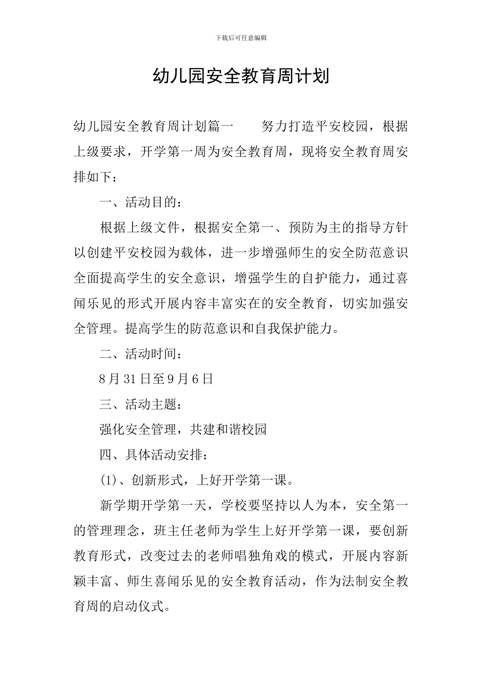 幼儿园安全教育周计划_第1页