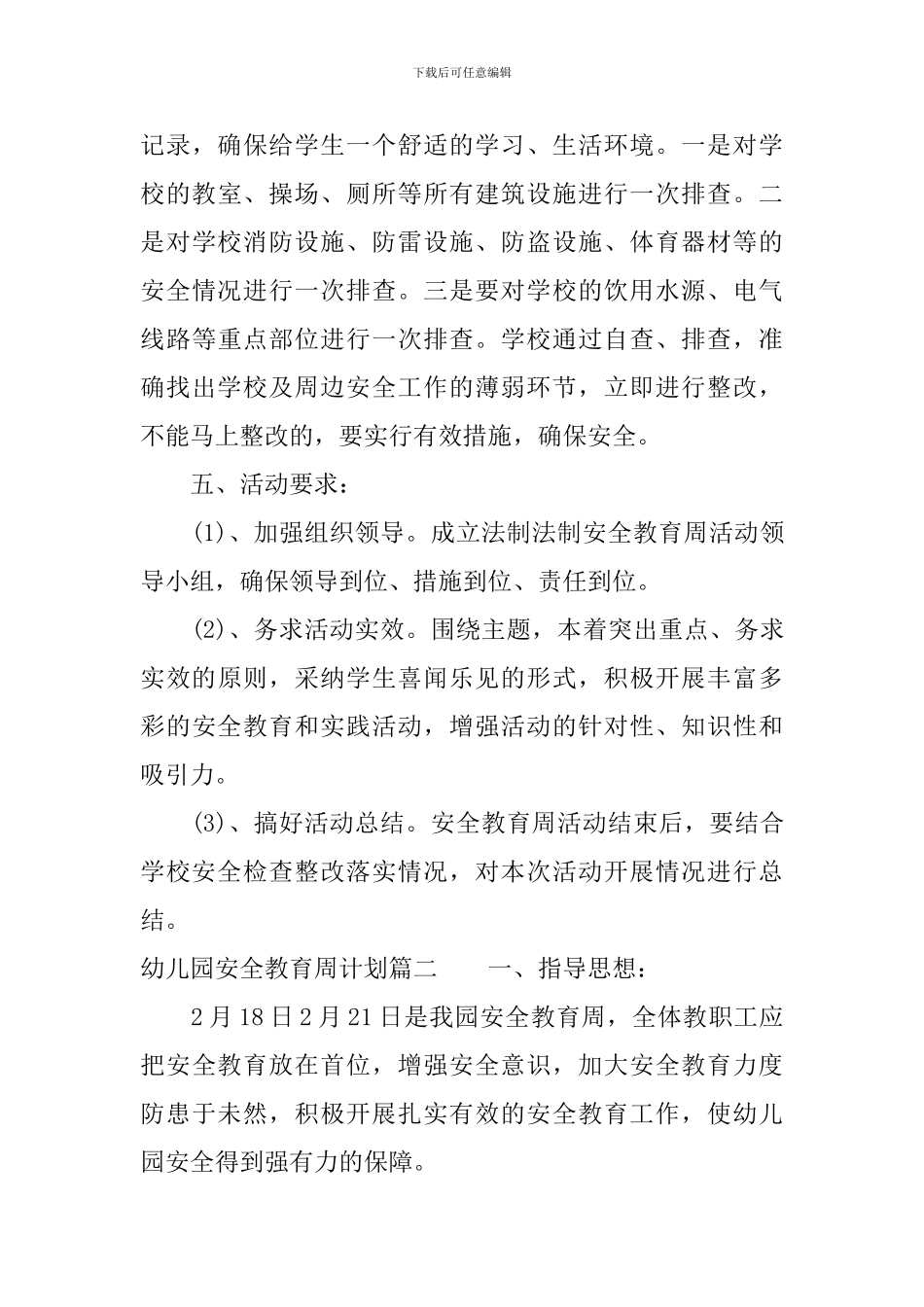幼儿园安全教育周计划_第3页