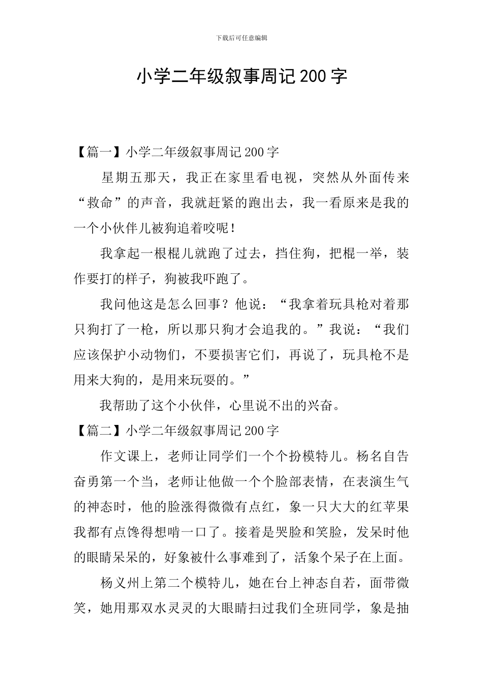 小学二年级叙事周记200字_第1页