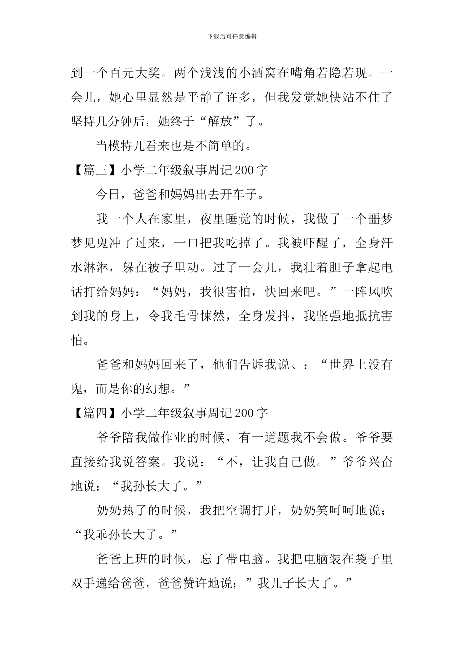 小学二年级叙事周记200字_第2页