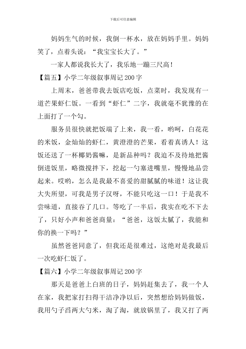 小学二年级叙事周记200字_第3页