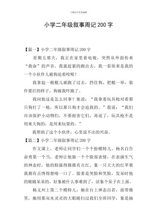 小学二年级叙事周记200字