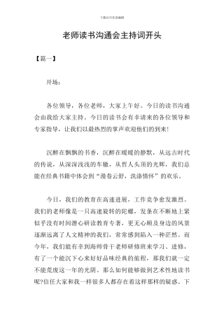 教师读书交流会主持词开头