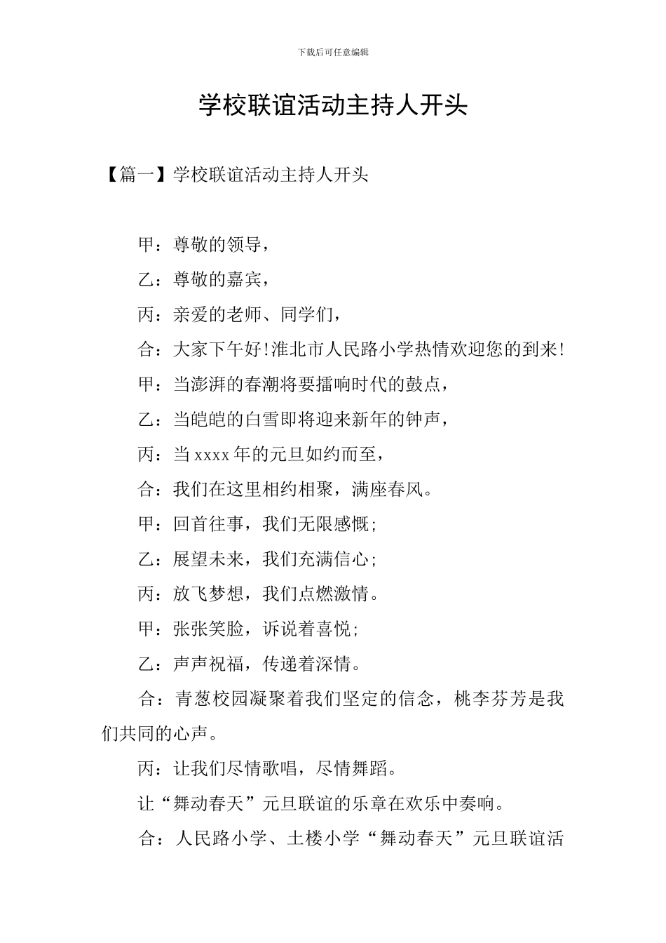 学校联谊活动主持人开头_第1页