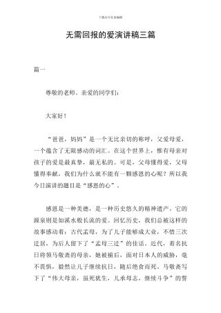 无需回报的爱演讲稿三篇