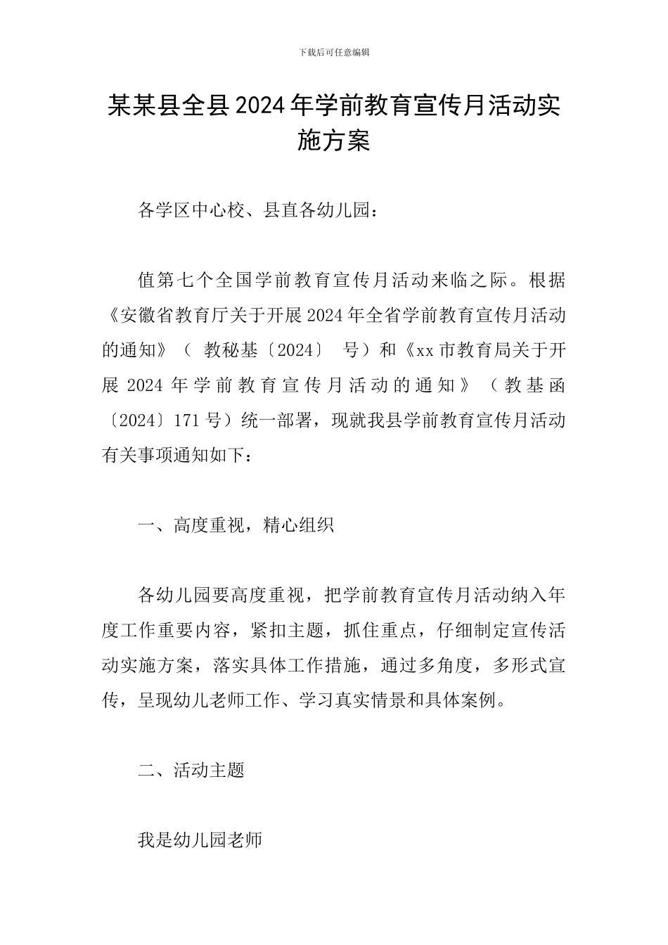 某某县全县2024年学前教育宣传月活动实施方案_第1页