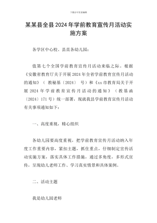 某某县全县2024年学前教育宣传月活动实施方案