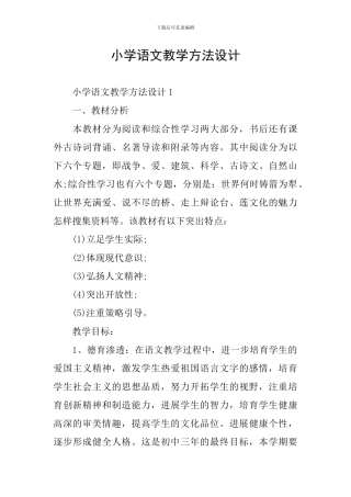 小学语文教学方法设计