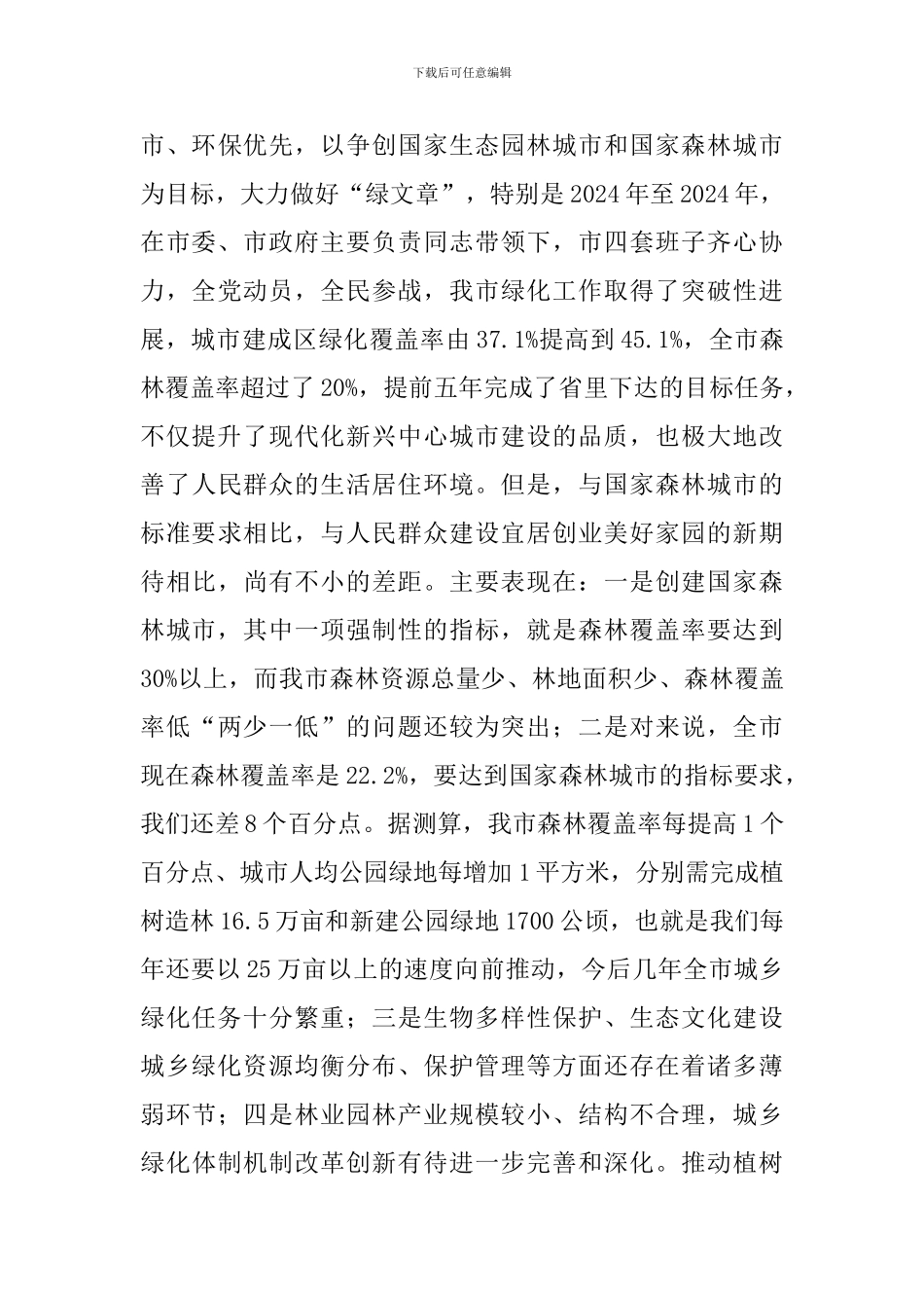 局长在林业和园林工作会讲话_第3页