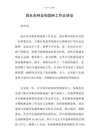 局长在林业和园林工作会讲话