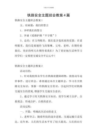铁路安全主题班会教案4篇
