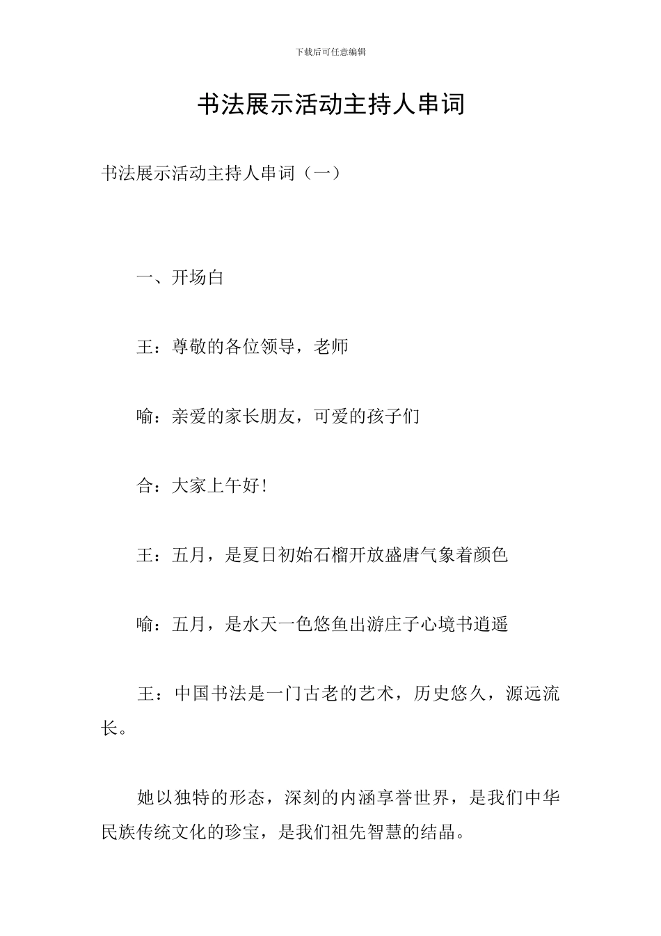 书法展示活动主持人串词_第1页
