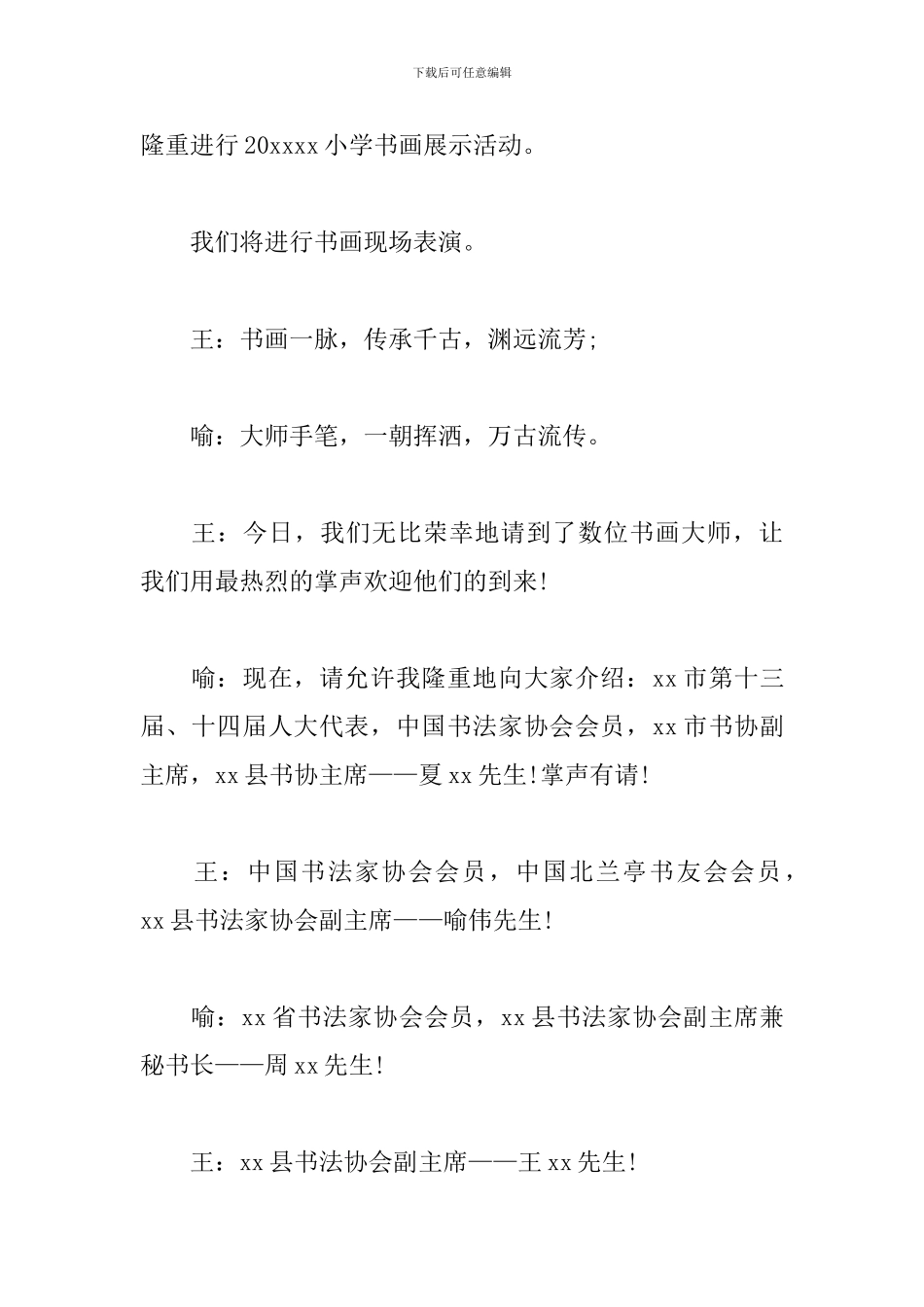 书法展示活动主持人串词_第3页