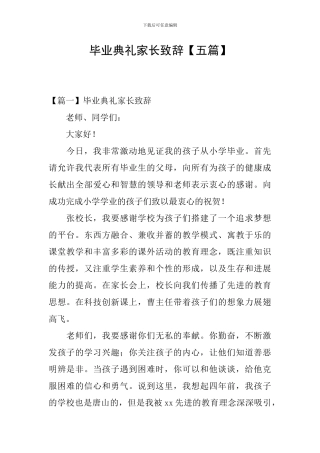 毕业典礼家长致辞