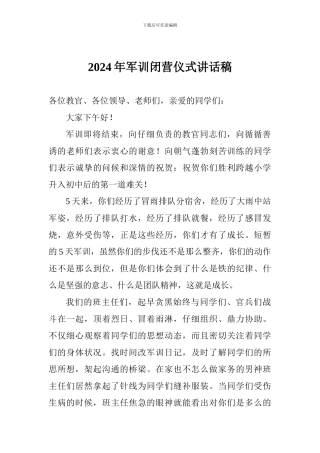 2024年军训闭营仪式讲话稿