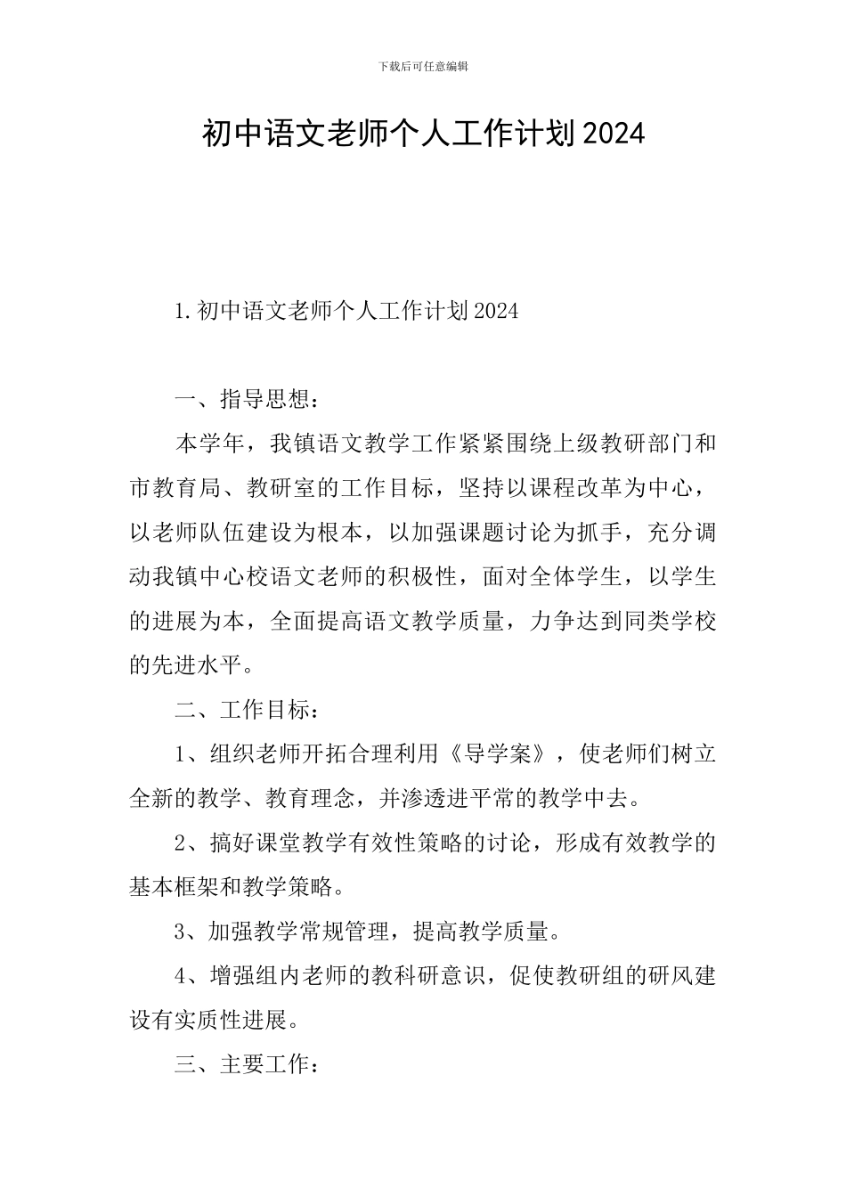 初中语文教师个人工作计划2024_第1页