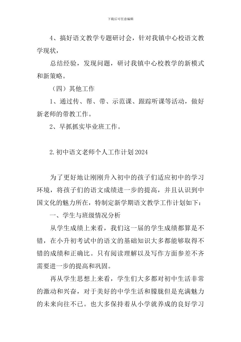 初中语文教师个人工作计划2024_第3页