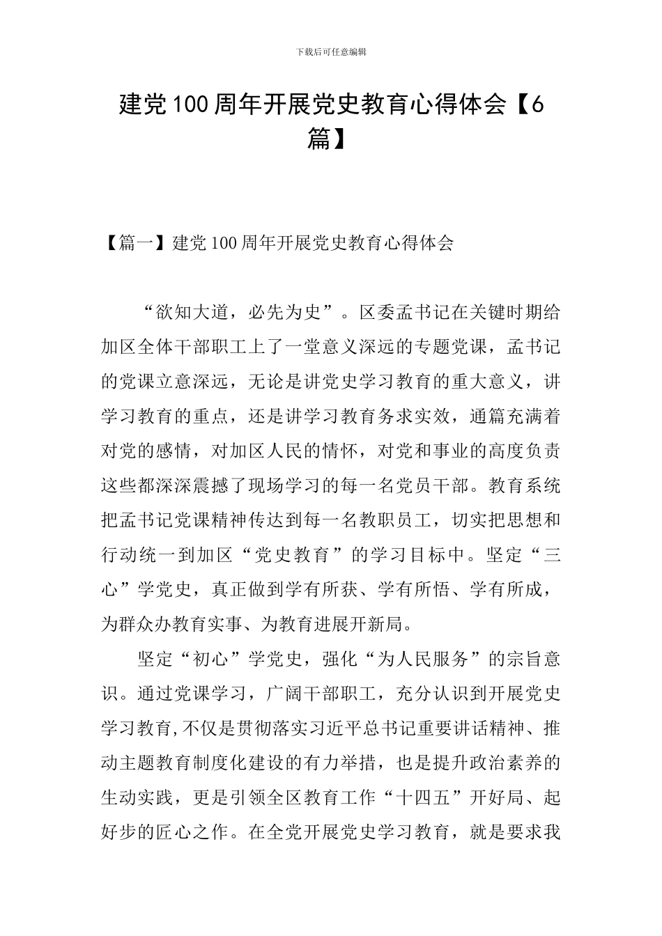 建党100周年开展党史教育心得体会_第1页