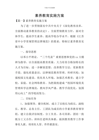 素质教育实施方案