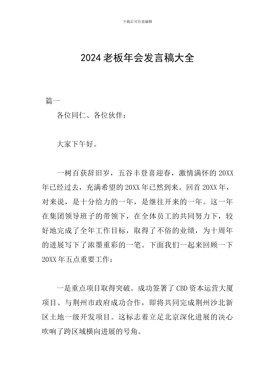 2024老板年会发言稿大全_第1页