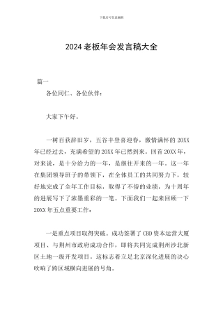 2024老板年会发言稿大全