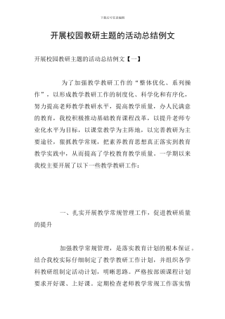 开展校园教研主题的活动总结例文