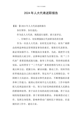 2024年人大代表述职报告