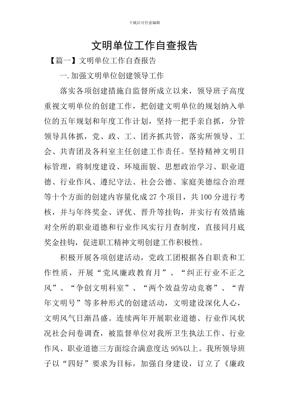 文明单位工作自查报告_第1页