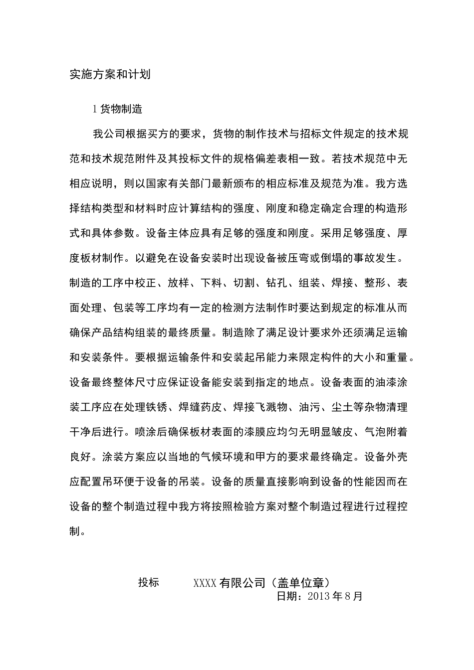 货物的生产包装 运输 安装调试 及验收实施方案和计划_第1页