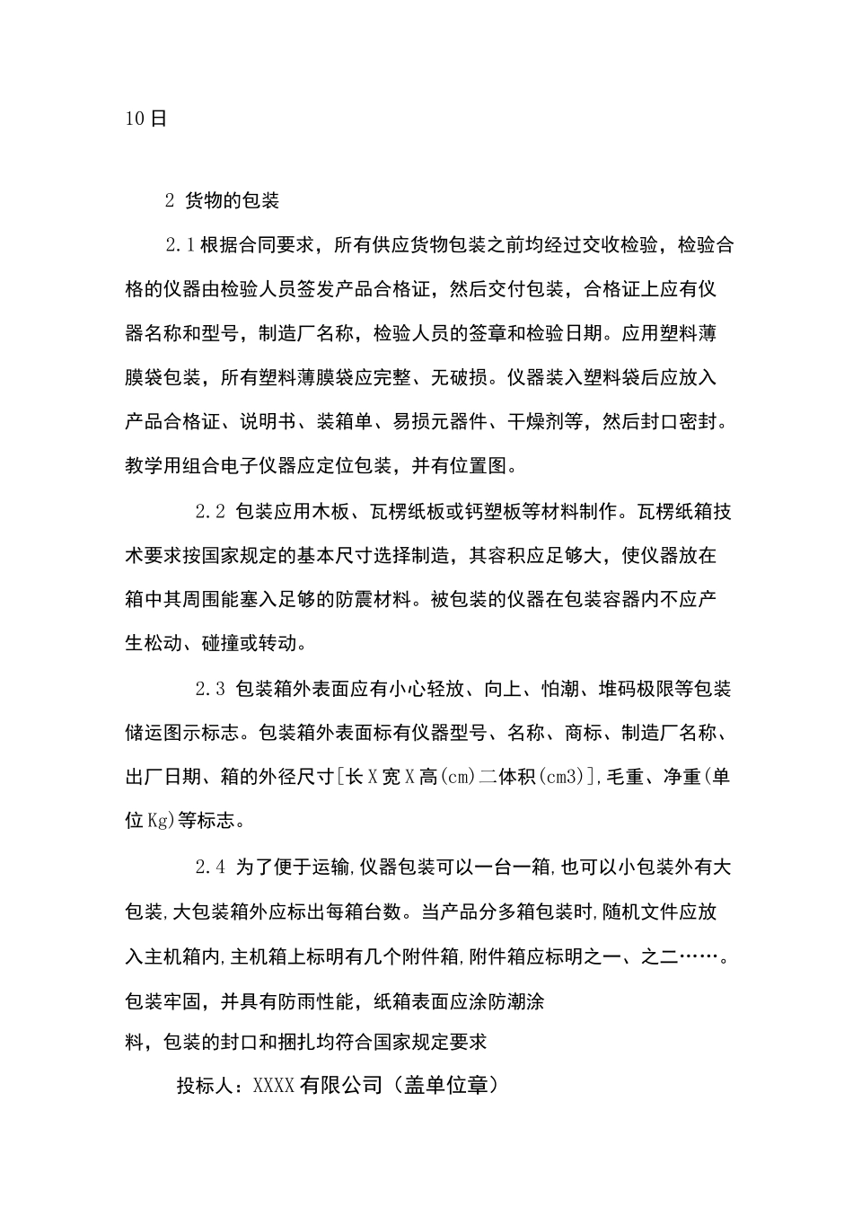 货物的生产包装 运输 安装调试 及验收实施方案和计划_第2页