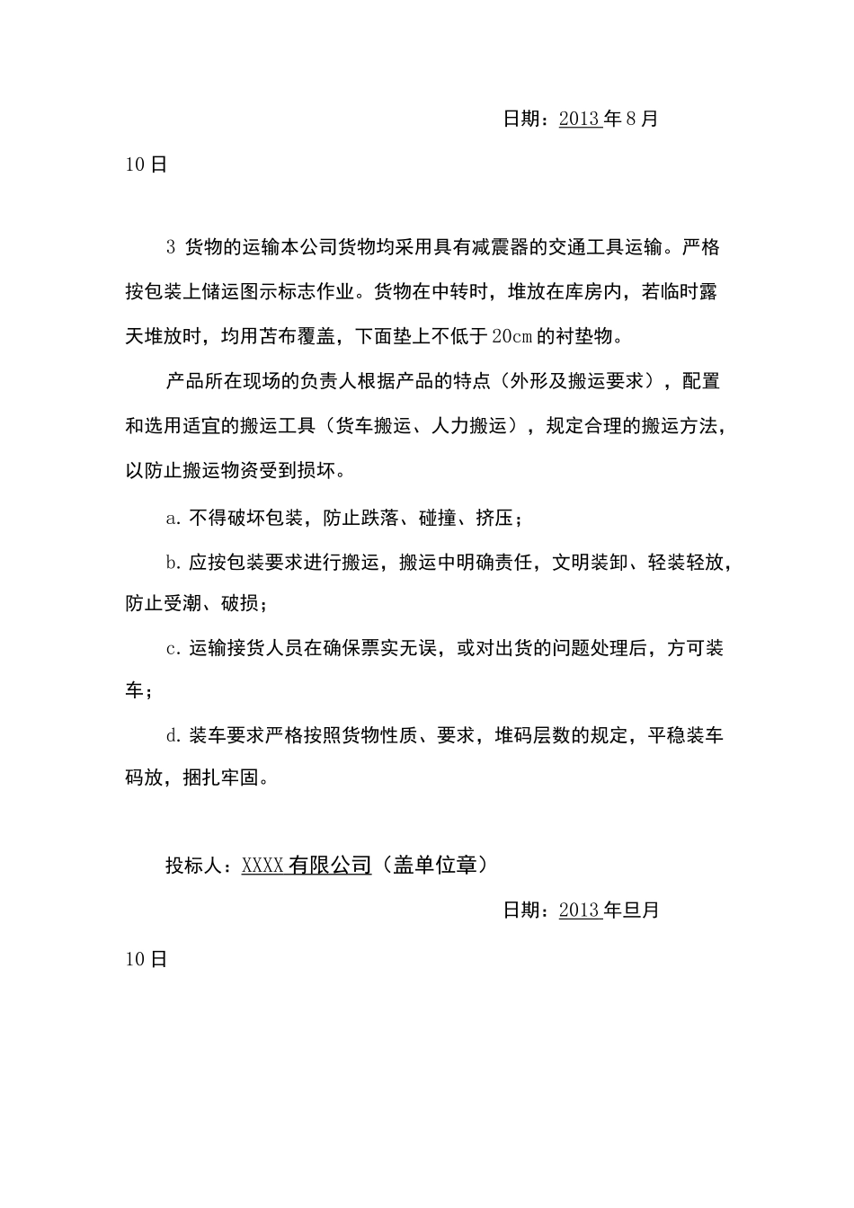 货物的生产包装 运输 安装调试 及验收实施方案和计划_第3页
