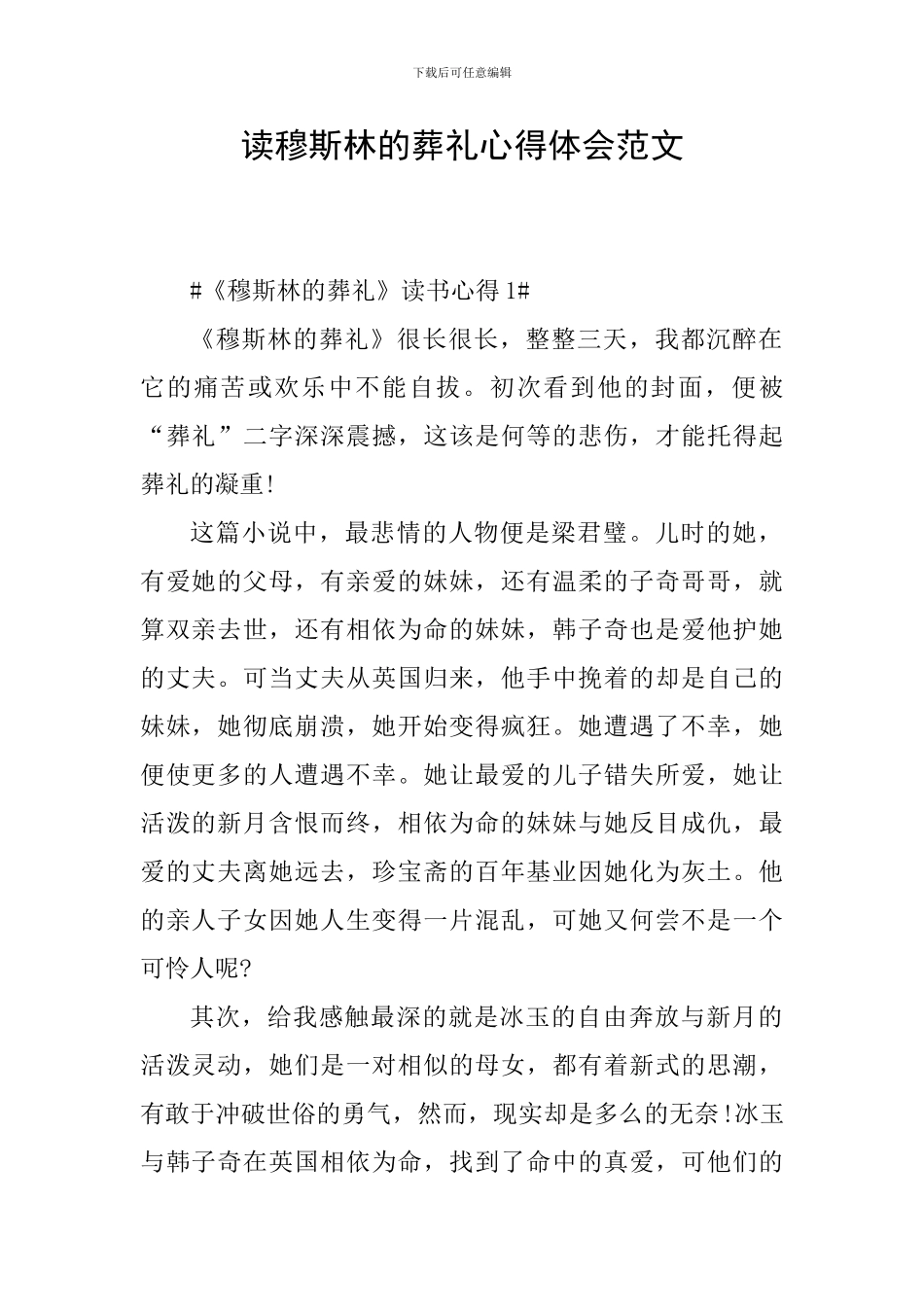 读穆斯林的葬礼心得体会范文_第1页