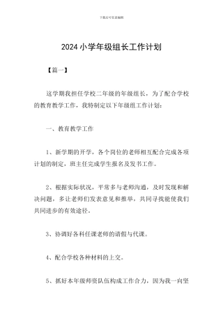 2024小学年级组长工作计划