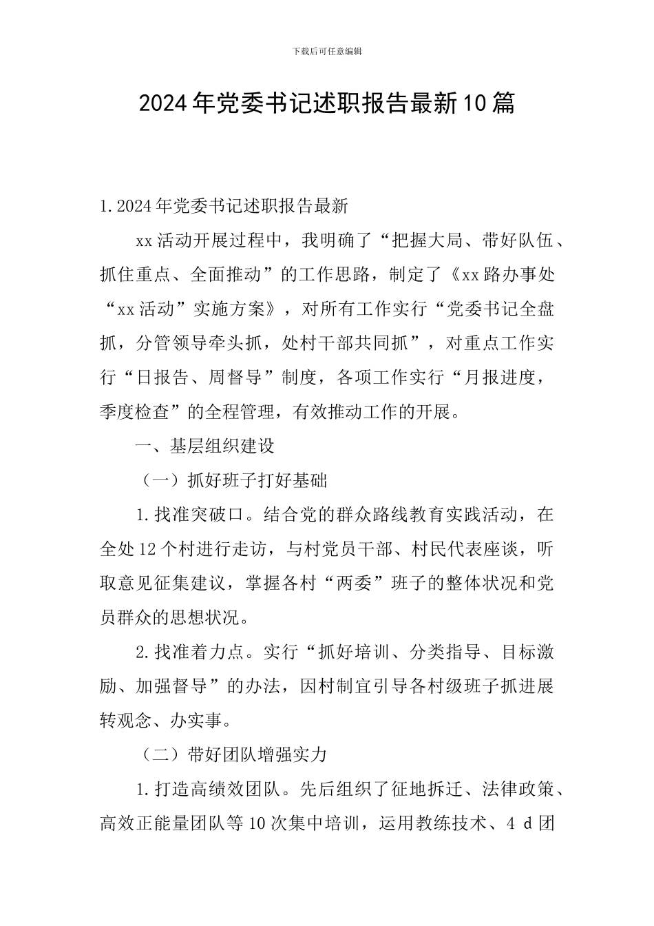 2024年党委书记述职报告最新10篇_第1页