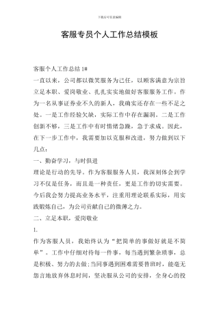 客服专员个人工作总结模板