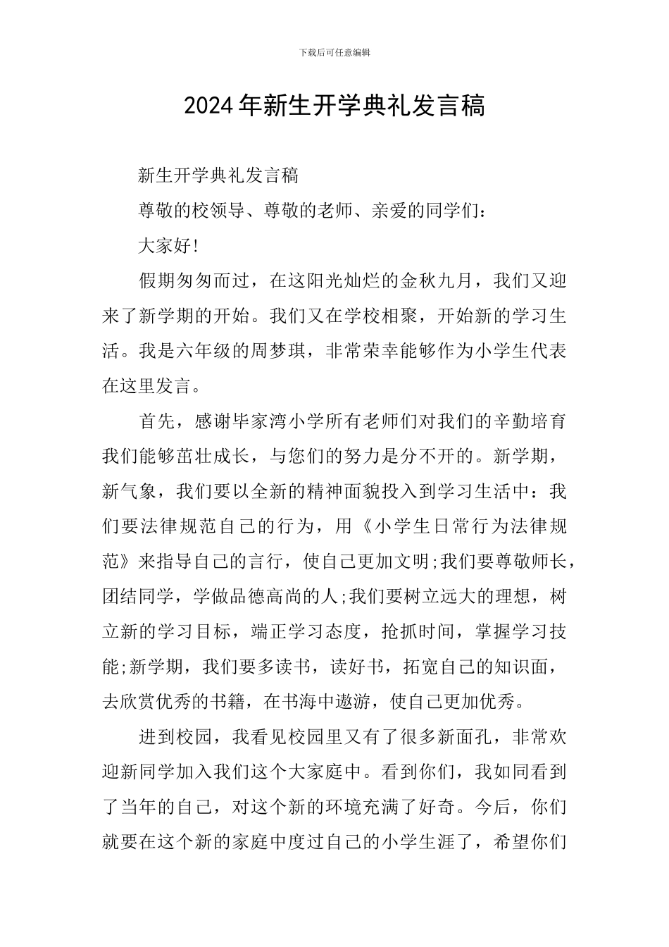 2024年新生开学典礼发言稿_第1页