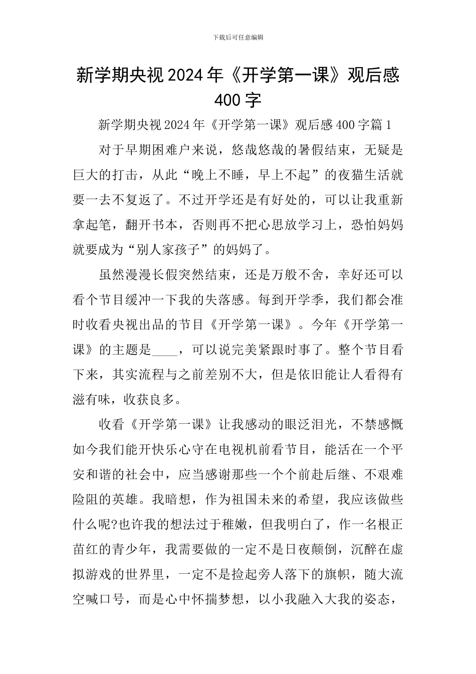 新学期央视2024年《开学第一课》观后感400字_第1页