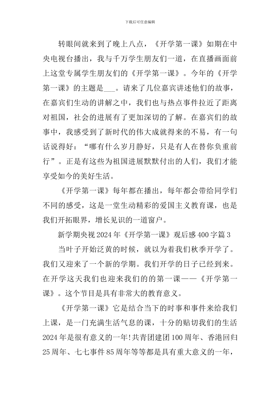 新学期央视2024年《开学第一课》观后感400字_第3页