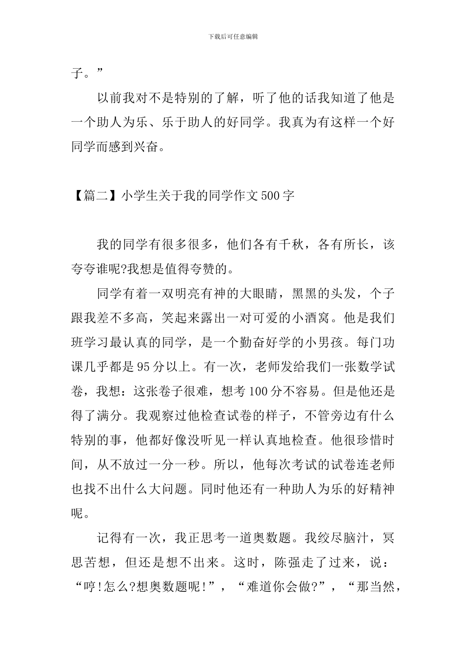 小学生关于我的同学作文500字_第2页