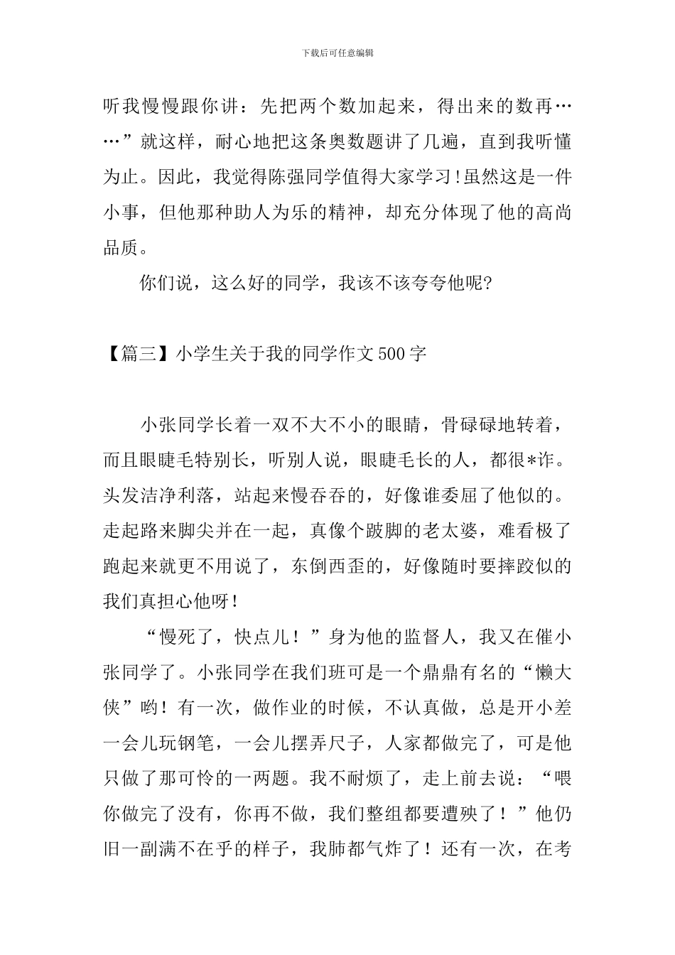 小学生关于我的同学作文500字_第3页