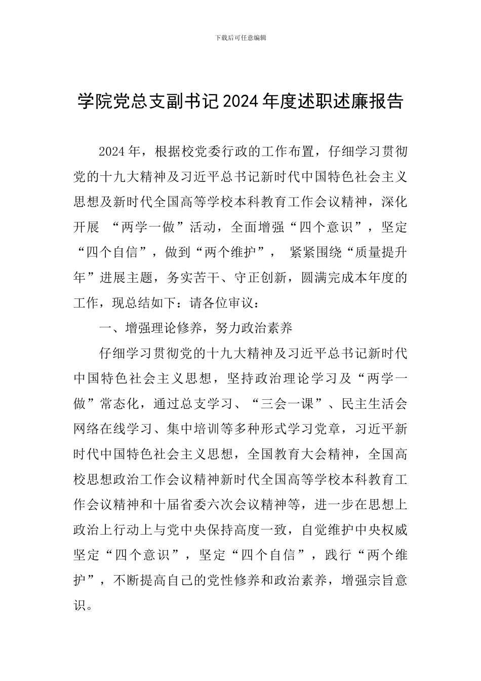 学院党总支副书记2024年度述职述廉报告_第1页