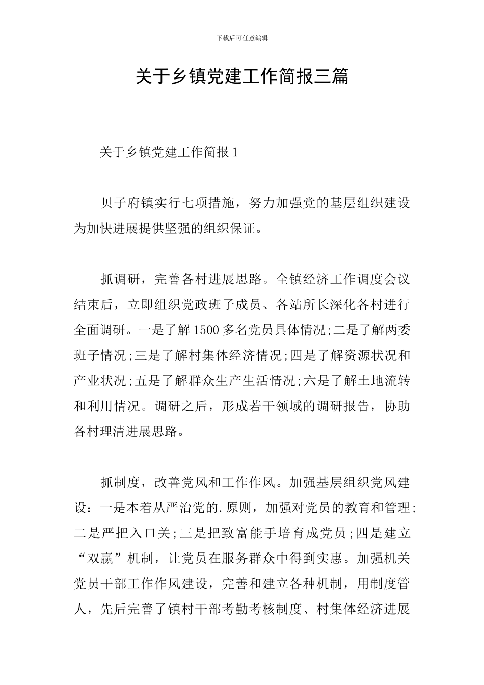 关于乡镇党建工作简报三篇_第1页