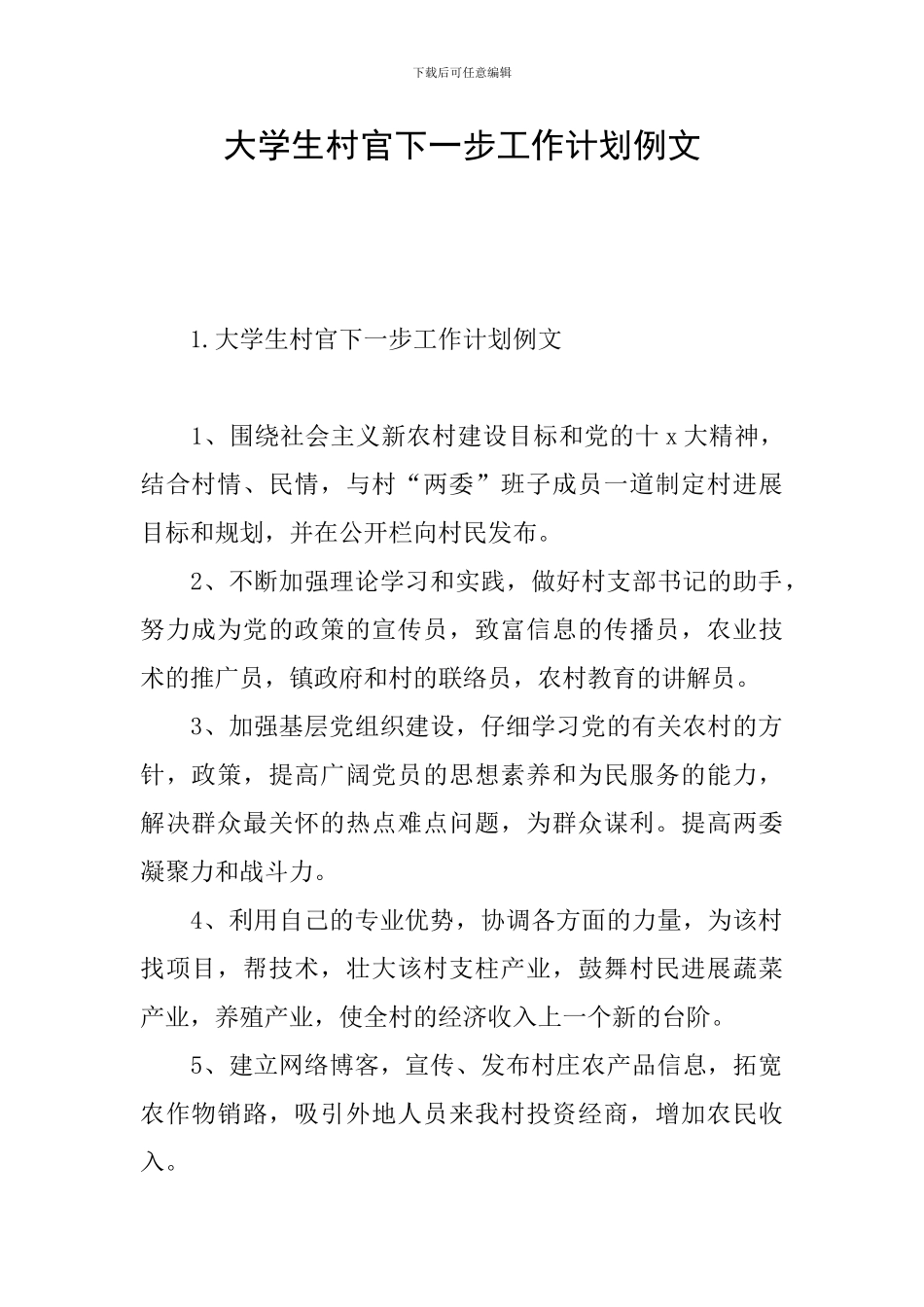 大学生村官下一步工作计划例文_第1页