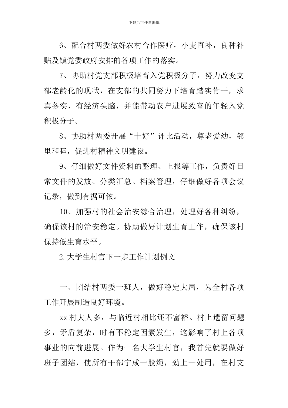 大学生村官下一步工作计划例文_第2页