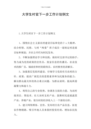 大学生村官下一步工作计划例文