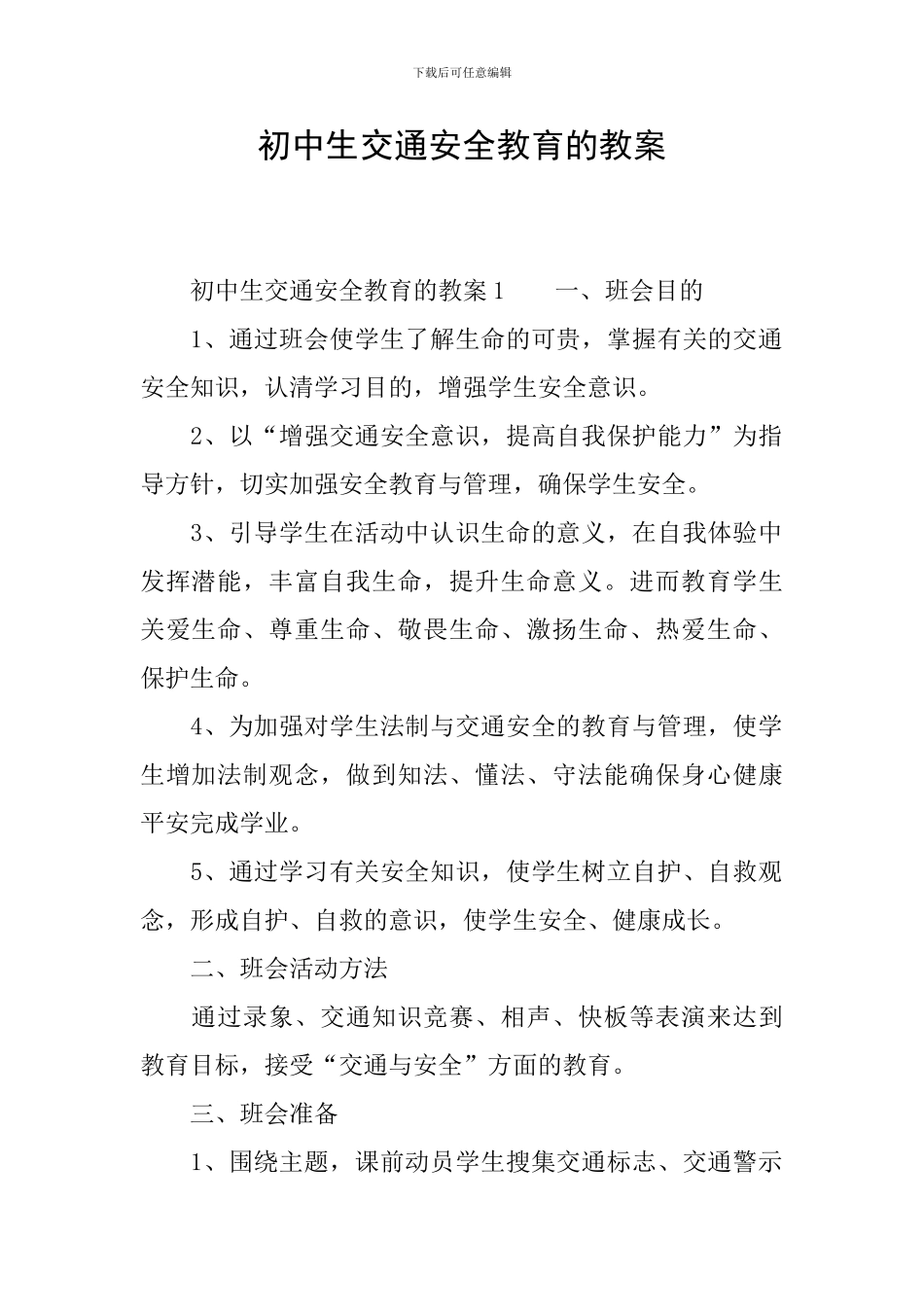 初中生交通安全教育的教案_第1页