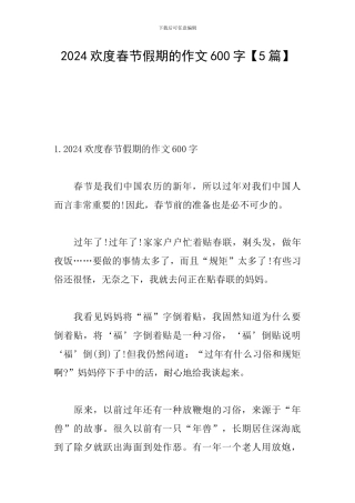 2024欢度春节假期的作文600字