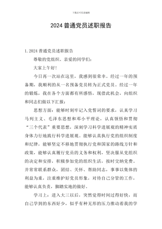 2024普通党员述职报告