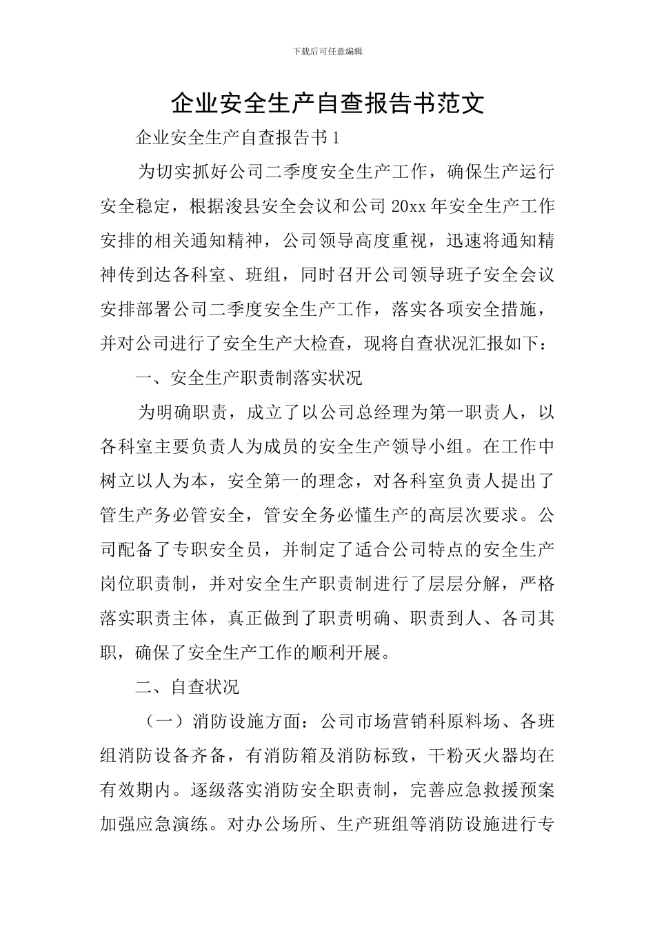 企业安全生产自查报告书范文_第1页