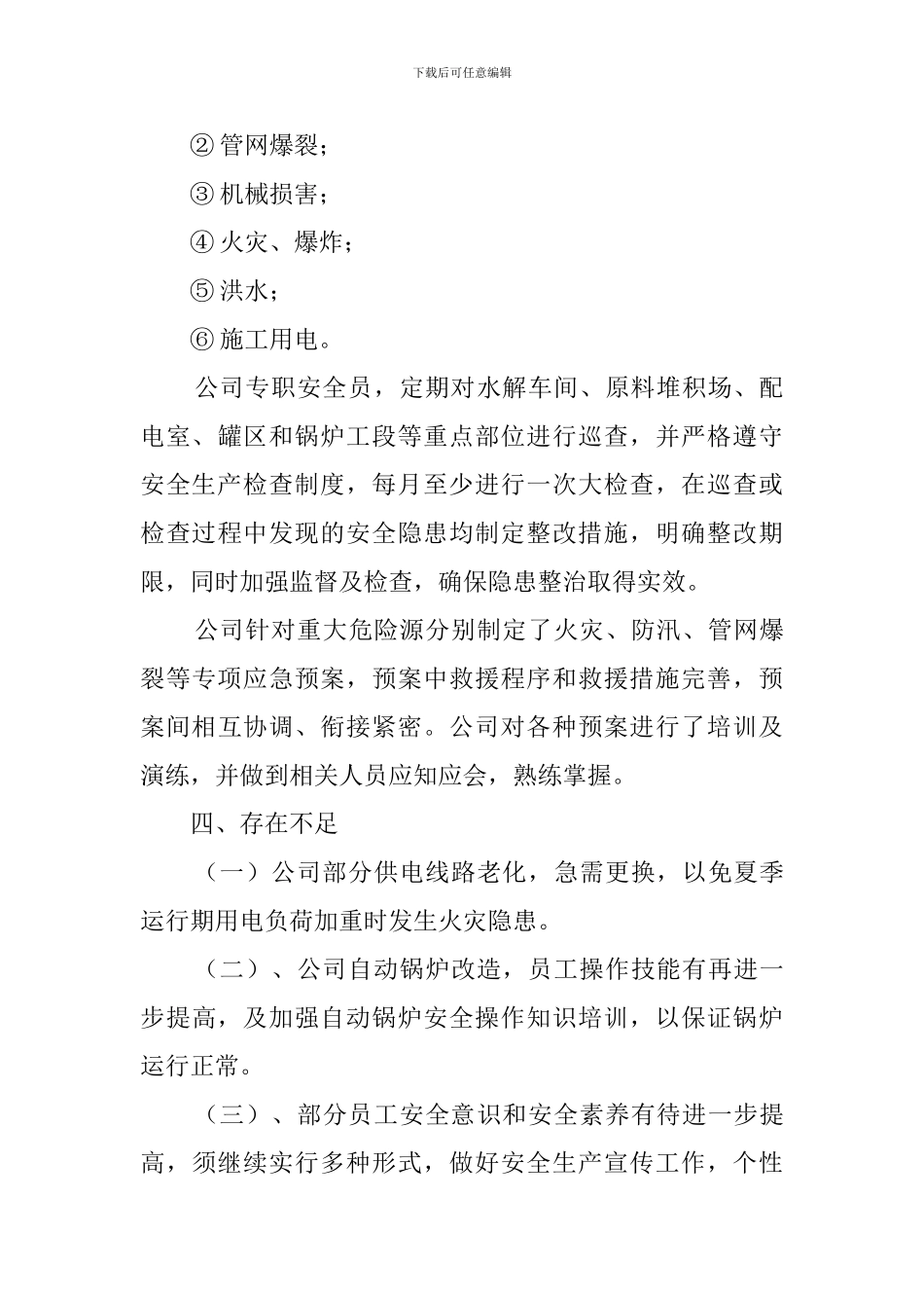 企业安全生产自查报告书范文_第3页